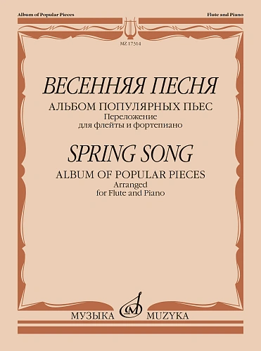 Весенняя песня. Альбом популярных пьес. Переложение для флейты и фортепиано Н. Платонова.