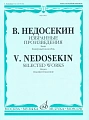 Избранные произведения. Выпуск 1. Баян. Камерный ансамбль.