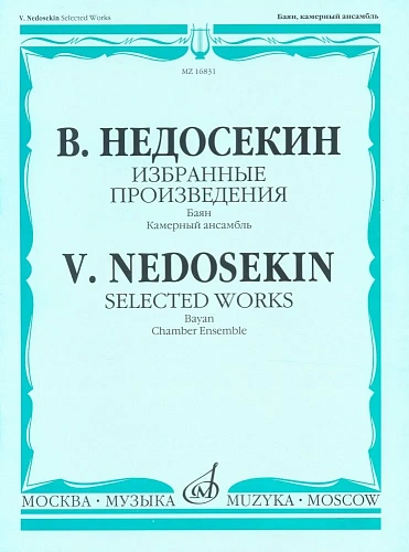 Избранные произведения. Выпуск 1. Баян. Камерный ансамбль.