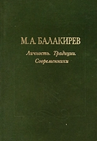 Балакирев. Личность. Традиции. Современники.