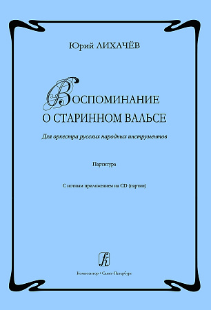 Воспоминание о старинном вальсе. Для оркестра русских народных инструментов. Партитура. С нотным приложением на CD (партии).