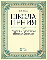 Школа пения. Теория и практика для всех голосов.