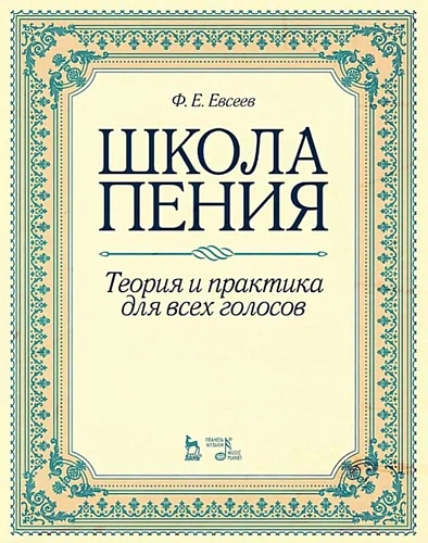 Школа пения. Теория и практика для всех голосов.