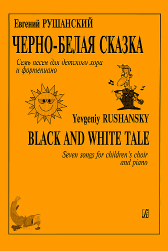 Черно-белая сказка. Семь песен для детского хора и фортепиано.