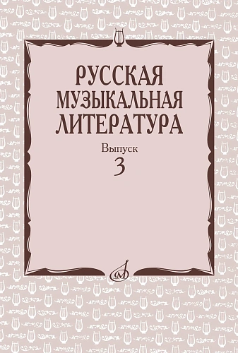 Русская музыкальная литература. Вып.3. Учебное пособие для муз. училищ.