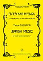 Еврейская музыка для мужского и смешанного хора.