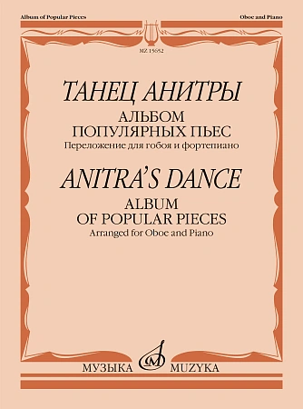 Танец Анитры. Альбом популярных пьес для гобоя и фортепиано.