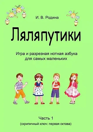 Ляляпутики. Часть 1. Игра и разрезная нотная азбука для самых маленьких. Скрипичный ключ, первая октава.