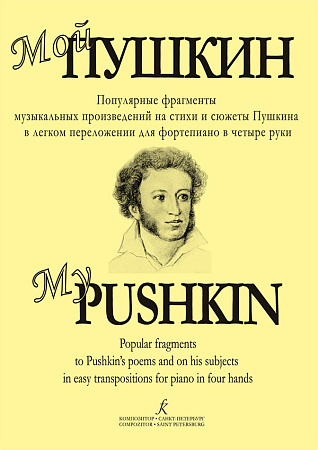 Мой Пушкин. Популярные фрагменты музыкальных произведений на стихи и сюжеты Пушкина в легком переложении для фортепиано в четыре руки.