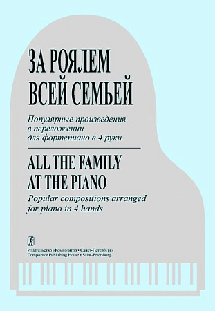 За роялем всей семьей. Популярные произведения в переложении для фортепиано в 4 руки.