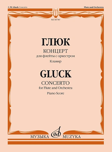 Концерт для флейты с оркестром. Клавир. Редакция и каденции Ю.Ягудина.