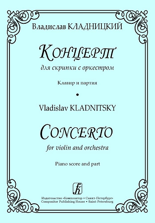 Концерт для скрипки с оркестром. Клавир и партия. Кладницкий В.
