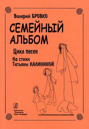Семейный альбом. Цикл песен на стихи Т.Калининой.