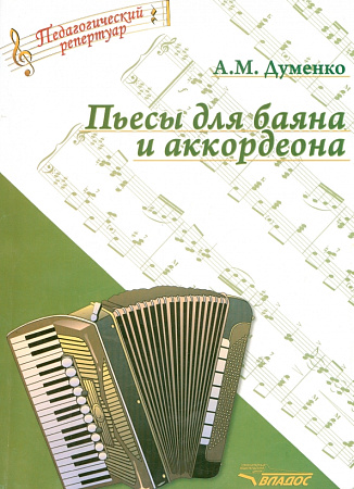 Пьесы для баяна и аккордеона.[ноты].