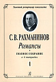 Романсы. Полное собрание в 6 тетрадях. Тетрадь 1.