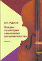 Лекции по истории смычкового исполнительства. Часть 1. Руденко В.И. Расшифровка, составление, редакция, примечания В.Е. Матвеева.