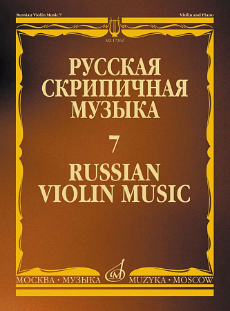 Русская скрипичная музыка: Для скрипки и фортепиано. Часть 7.