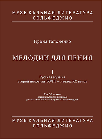Мелодии для пения. Часть 1. Русская музыка второй половины XVIII - начала XX веков. 7-8 классы ДМШ