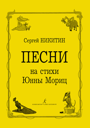 Песни на стихи Юнны Мориц.