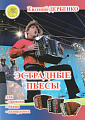 Эстрадные пьесы для гармони (баяна, аккордеона)