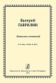 Каталог сочинений Валерия Гаврилина.