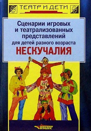 Сценарии игровых и театрализованных представлений... Нескучалия.