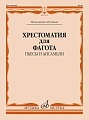 Хрестоматия для фагота. Начальное обучение. Пьесы и ансамбли