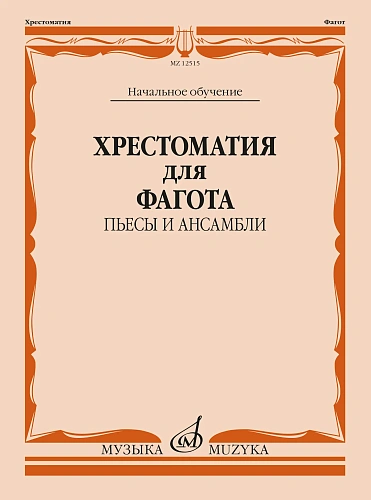 Хрестоматия для фагота. Начальное обучение. Пьесы и ансамбли