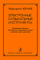 Электронные музыкальные инструменты. Программа обучения для ДМШ и ДШИ.