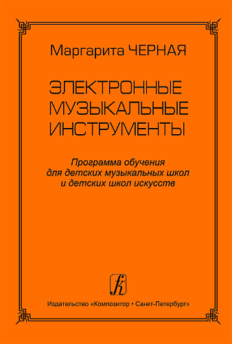 Электронные музыкальные инструменты. Программа обучения для ДМШ и ДШИ.