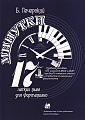 Б. Печерский. Минутки. 17 легких пьес для фортепиано