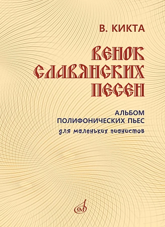 Венок славянских песен. Альбом полифонических пьес для маленьких пианистов