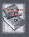 Композиторы мира. Календарь-справочник.