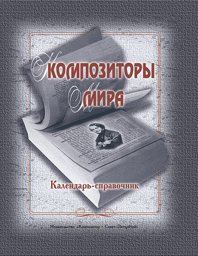 Композиторы мира. Календарь-справочник.