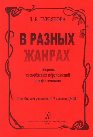 В разных жанрах. Пособие для 4-7 кл.ДМШ. Фортепиано в 4 руки.