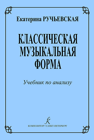 Классическая музыкальная форма. Учебник по анализу.