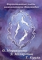 Фортепианные пьесы композиторов Финляндии.