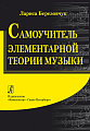Самоучитель элементарной теории музыки.