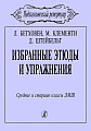 Бетховен.Клементи.Избранные этюды и упражнения для фортепиано
