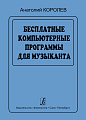 Бесплатные компьютерные программы для музыканта.