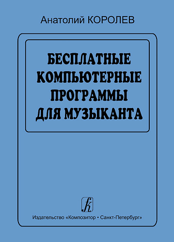 Бесплатные компьютерные программы для музыканта.