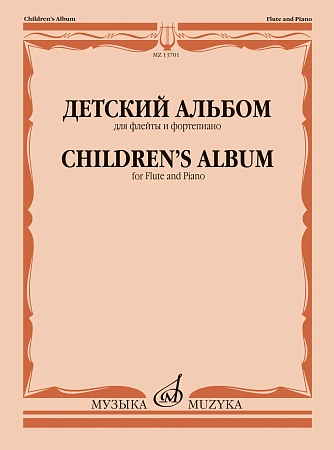 Детский альбом для флейты и фортепиано. Ст. кл. ДМШ.