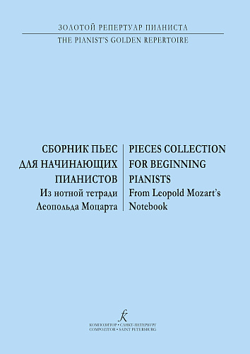 Сборник пьес для начинающих пианистов. Из нотной тетради Леопольда Моцарта.
