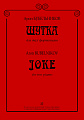 Шутка для двух фортепиано.
