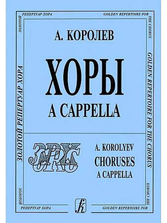Хоры без сопровождения.