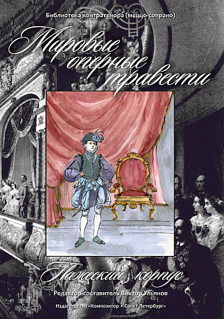 Мировые оперные травести. Пажеский корпус (Австрия, Франция, Италия, Россия. 18–19 вв.) Для голоса и фортепиано. С аудиоприложением на CD.