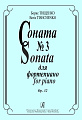 Соната № 3 для фортепиано. Op. 32.