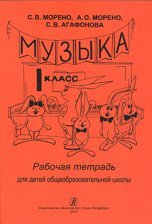 Рабочая тетрадь. Музыка. 1 класс.