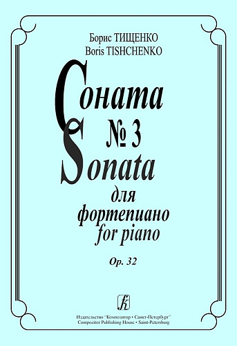 Соната № 3 для фортепиано. Op. 32.
