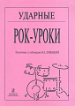 Ударные. Рок-уроки. Подготовил к публикации В.А. Ловецкий